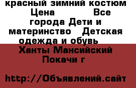 красный зимний костюм  › Цена ­ 1 200 - Все города Дети и материнство » Детская одежда и обувь   . Ханты-Мансийский,Покачи г.